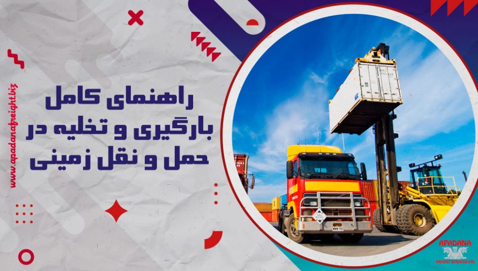 راهنمای کامل بارگیری و تخلیه در حمل و نقل زمینی