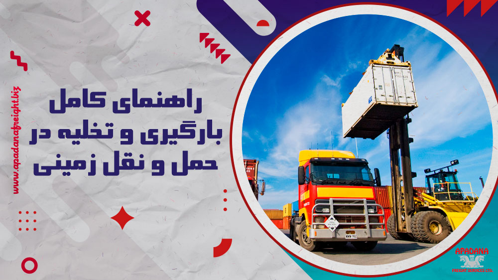 راهنمای کامل بارگیری و تخلیه در حمل و نقل زمینی