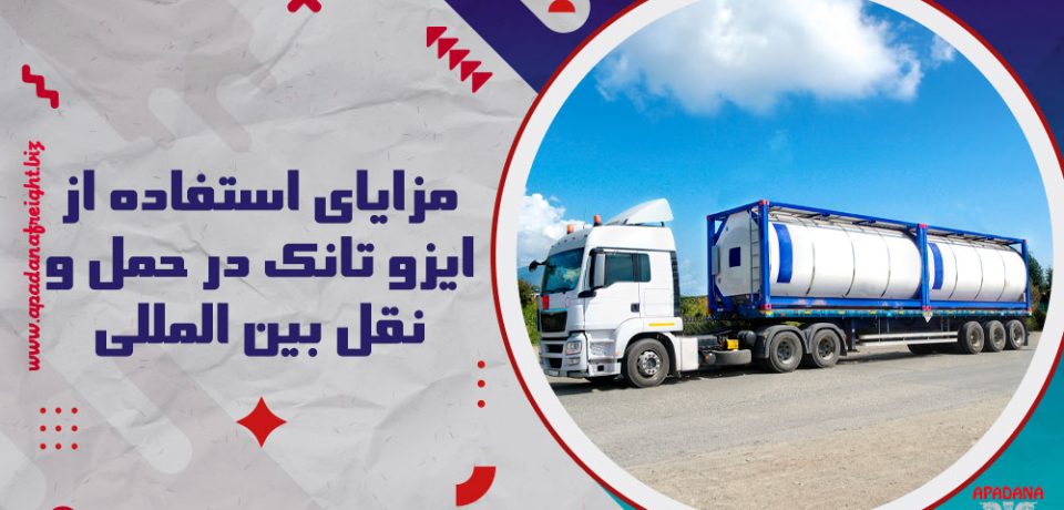 مزایای استفاده از ایزو تانک در حمل و نقل بین المللی