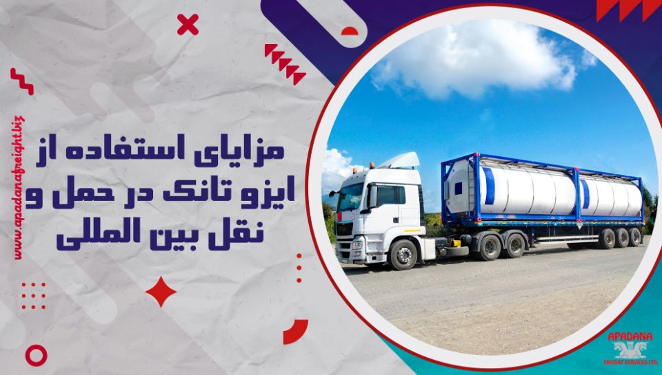 مزایای استفاده از ایزو تانک در حمل و نقل بین المللی مزایای استفاده از ایزو تانک در حمل و نقل بین المللی