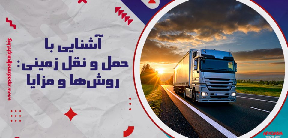 آشنایی با حمل و نقل زمینی روش‌ها و مزایا