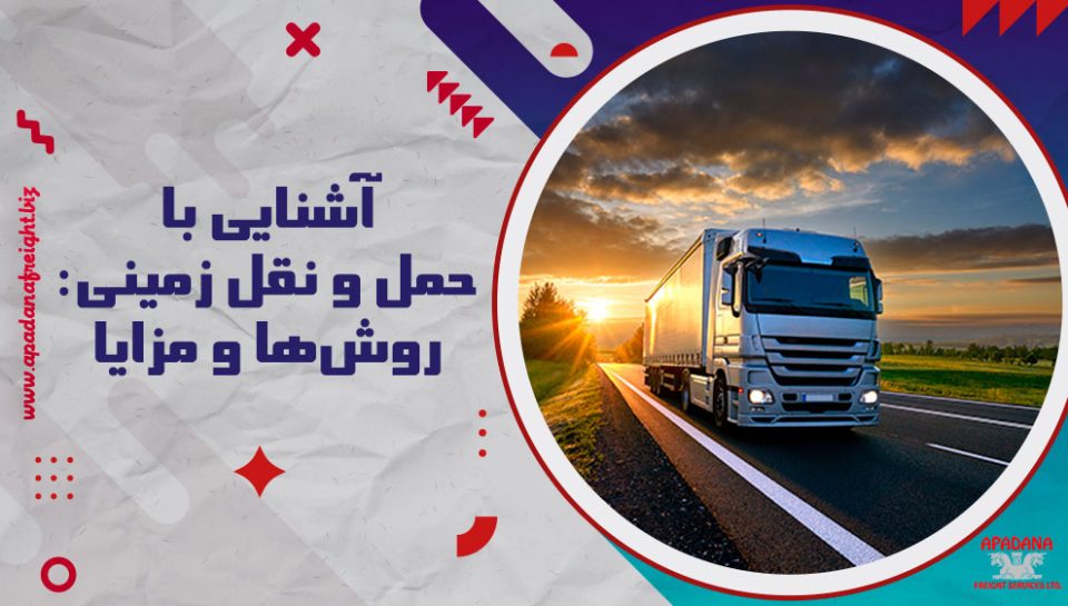 آشنایی با حمل و نقل زمینی روش‌ها و مزایا