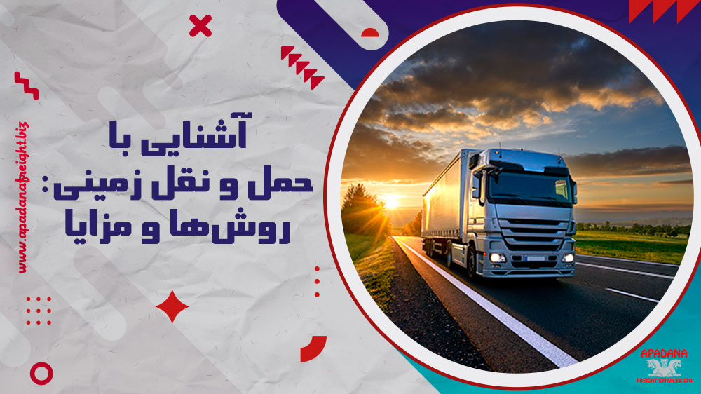 آشنایی با حمل و نقل زمینی روش‌ها و مزایا