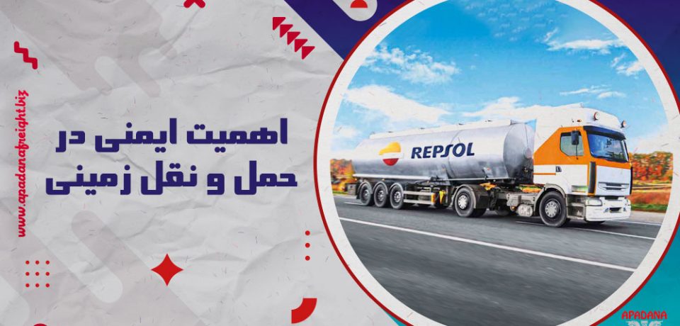 اهمیت ایمنی در حمل و نقل زمینی