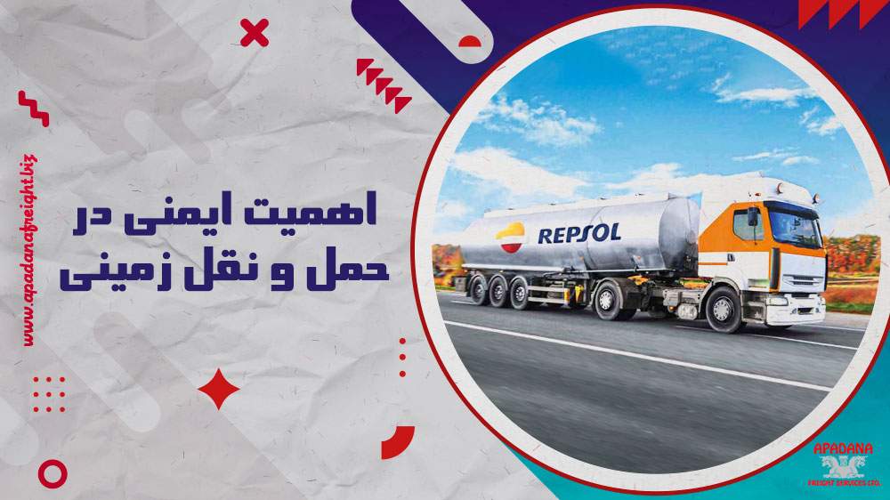 اهمیت ایمنی در حمل و نقل زمینی