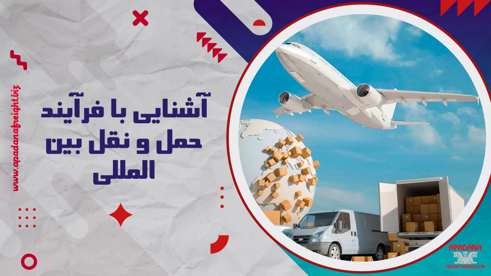 آشنایی با فرآیند حمل و نقل بین‌المللی