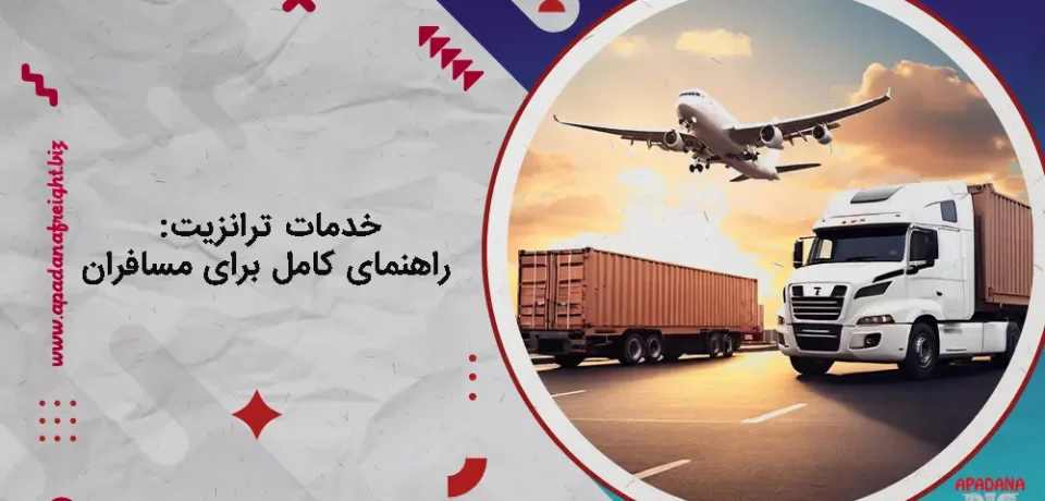 خدمات ترانزیت: راهنمای کامل برای مسافران