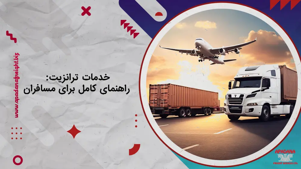 خدمات ترانزیت: راهنمای کامل برای مسافران