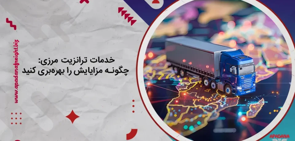 خدمات ترانزیت مرزی: چگونه مزایایش را بهره‌بری کنید