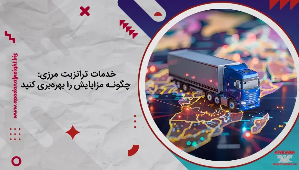 خدمات ترانزیت مرزی: چگونه مزایایش را بهره‌بری کنید