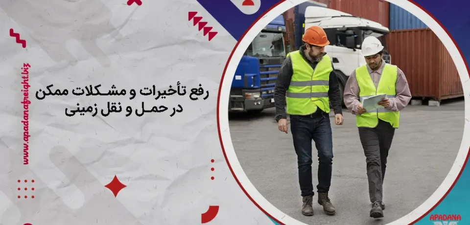 رفع تأخیرات و مشکلات ممکن در حمل و نقل زمینی