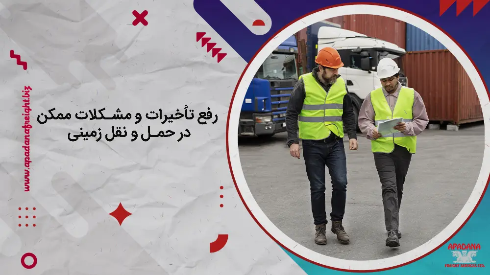 رفع تأخیرات و مشکلات ممکن در حمل و نقل زمینی