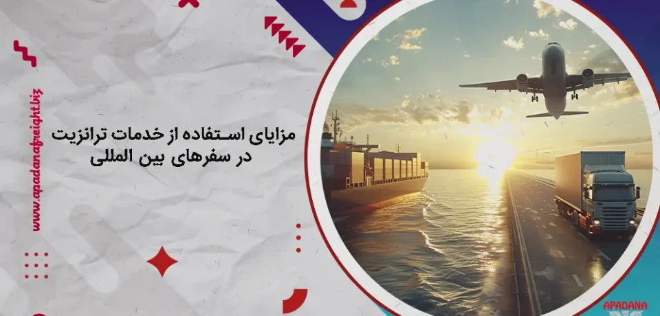 مزایای استفاده از خدمات ترانزیت در سفرهای بین المللی
