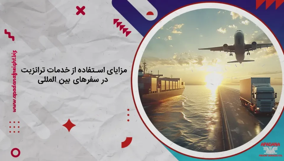 مزایای استفاده از خدمات ترانزیت در سفرهای بین المللی