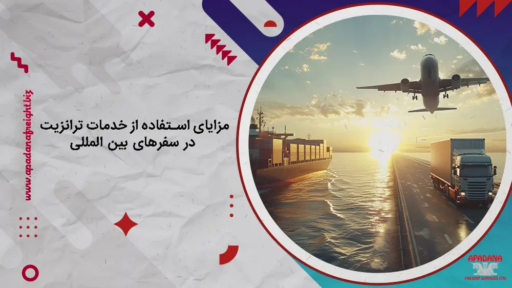 مزایای استفاده از خدمات ترانزیت در سفرهای بین المللی
