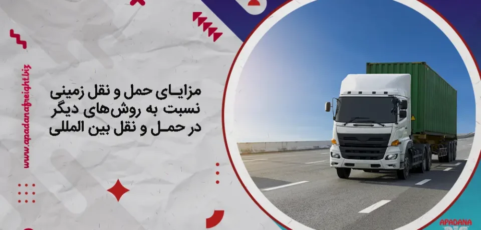 مزایای حمل و نقل زمینی نسبت به روش‌های دیگر در حمل و نقل بین المللی