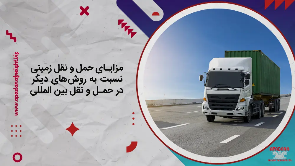 مزایای حمل و نقل زمینی نسبت به روش‌های دیگر در حمل و نقل بین المللی