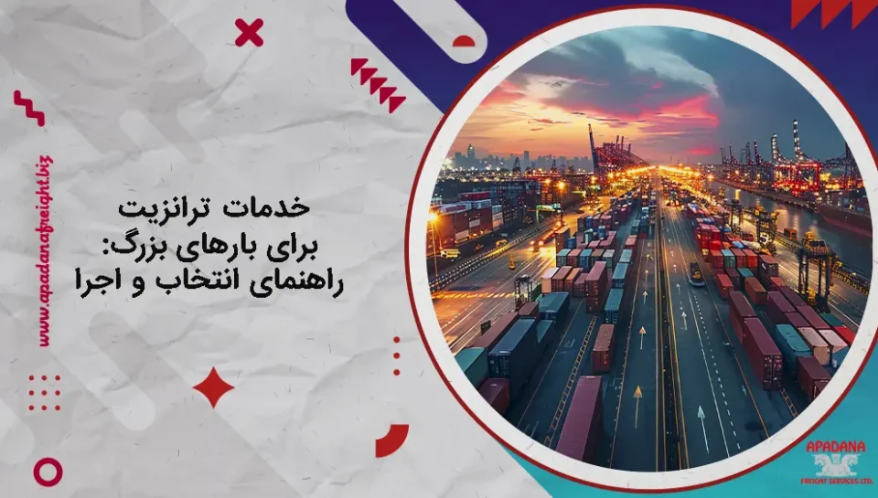 خدمات ترانزیت برای بارهای بزرگ : راهنمای انتخاب و اجرا خدمات ترانزیت برای بارهای بزرگ : راهنمای انتخاب و اجرا