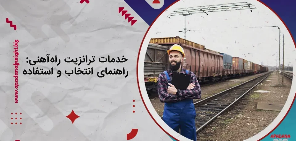 خدمات ترانزیت راه‌آهنی: راهنمای انتخاب و استفاده