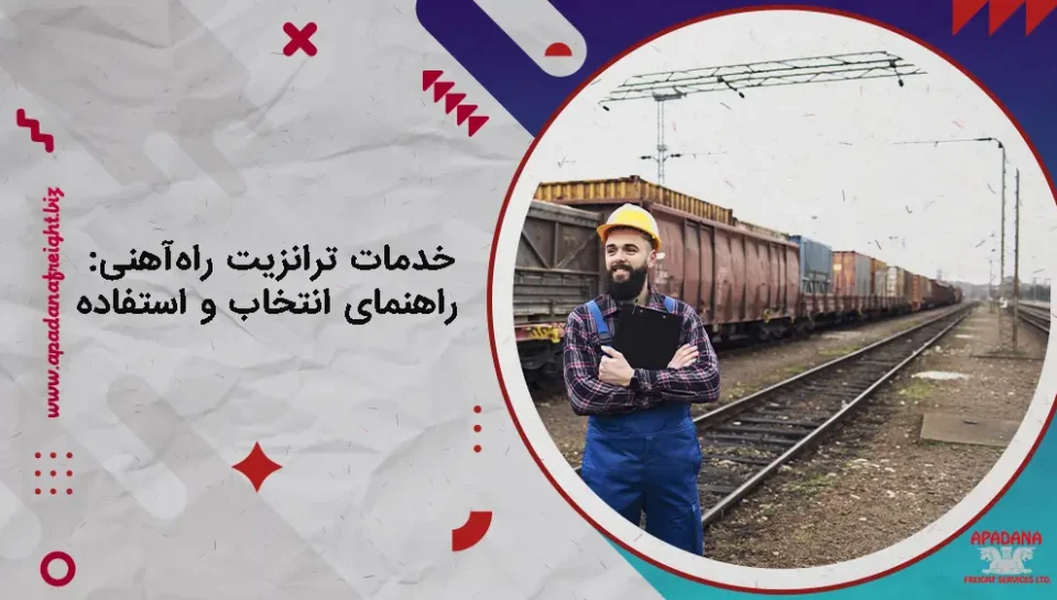 خدمات ترانزیت راه‌آهنی: راهنمای انتخاب و استفاده