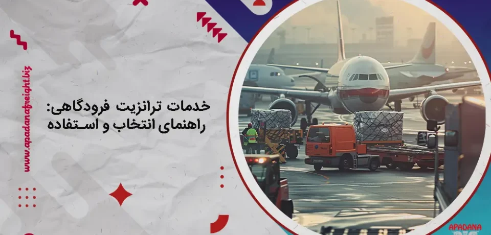 خدمات ترانزیت فرودگاهی : راهنمای انتخاب و استفاده