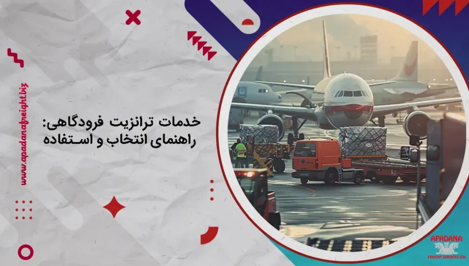 خدمات ترانزیت فرودگاهی : راهنمای انتخاب و استفاده