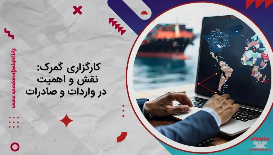 کارگزاری گمرک : نقش و اهمیت در واردات و صادرات