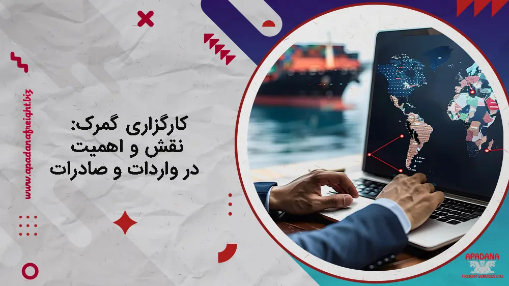کارگزاری گمرک : نقش و اهمیت در واردات و صادرات