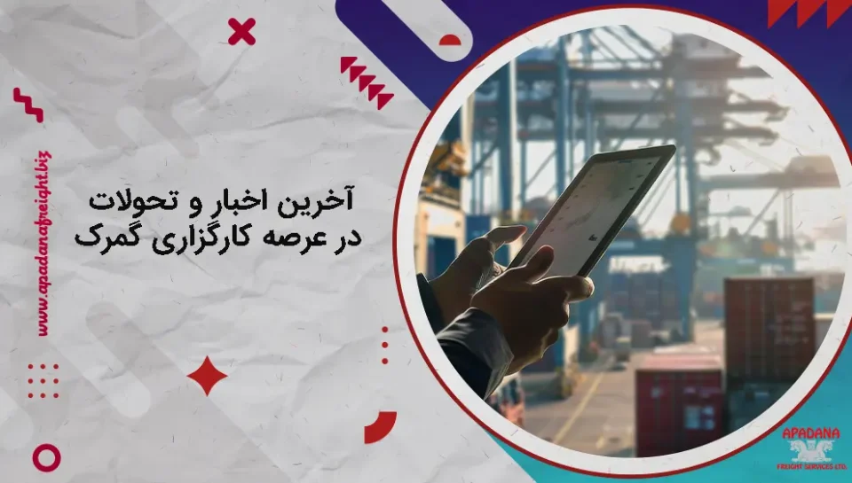 آخرین اخبار و تحولات در عرصه کارگزاری گمرک