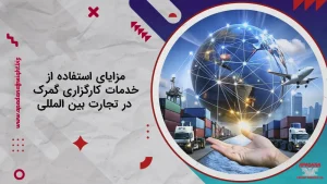 مزایای استفاده از خدمات کارگزاری گمرک در تجارت بین المللی
