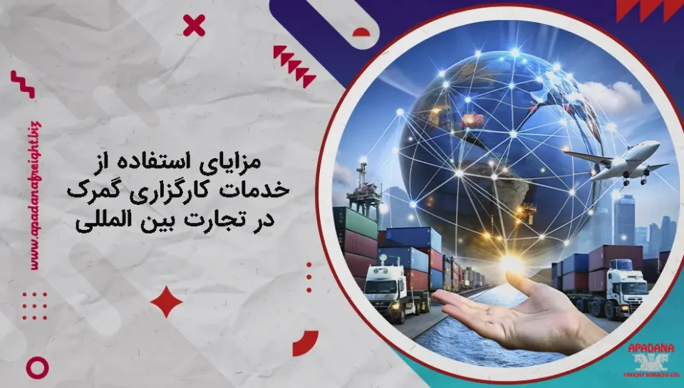 مزایای استفاده از خدمات کارگزاری گمرک در تجارت بین المللی مزایای استفاده از خدمات کارگزاری گمرک در تجارت بین المللی