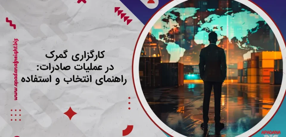 کارگزاری گمرک در عملیات صادرات : راهنمای انتخاب و استفاده