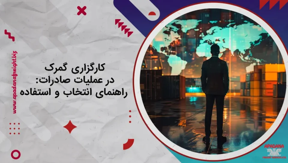 کارگزاری گمرک در عملیات صادرات : راهنمای انتخاب و استفاده