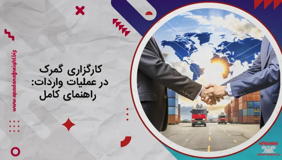 کارگزاری گمرک در عملیات واردات : راهنمای کامل