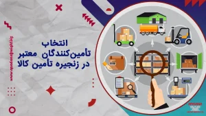 انتخاب تأمین‌کنندگان معتبر در زنجیره تأمین کالا