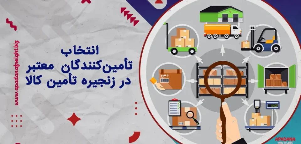 انتخاب تأمین‌کنندگان معتبر در زنجیره تأمین کالا