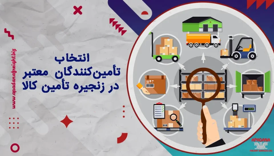 انتخاب تأمین‌کنندگان معتبر در زنجیره تأمین کالا