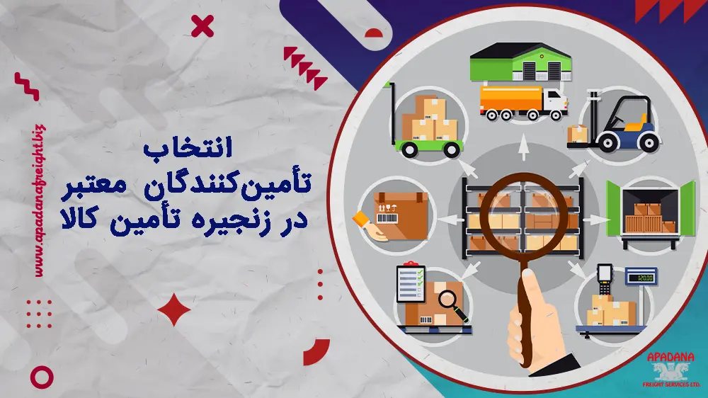 انتخاب تأمین‌کنندگان معتبر در زنجیره تأمین کالا