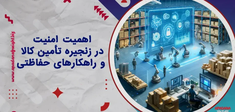 اهمیت امنیت در زنجیره تأمین کالا و راهکارهای حفاظتی