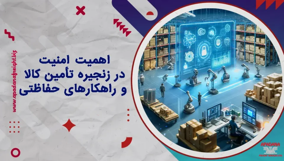 اهمیت امنیت در زنجیره تأمین کالا و راهکارهای حفاظتی