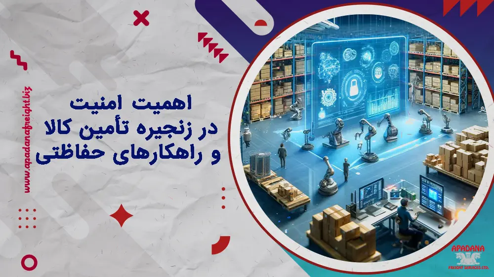 اهمیت امنیت در زنجیره تأمین کالا و راهکارهای حفاظتی