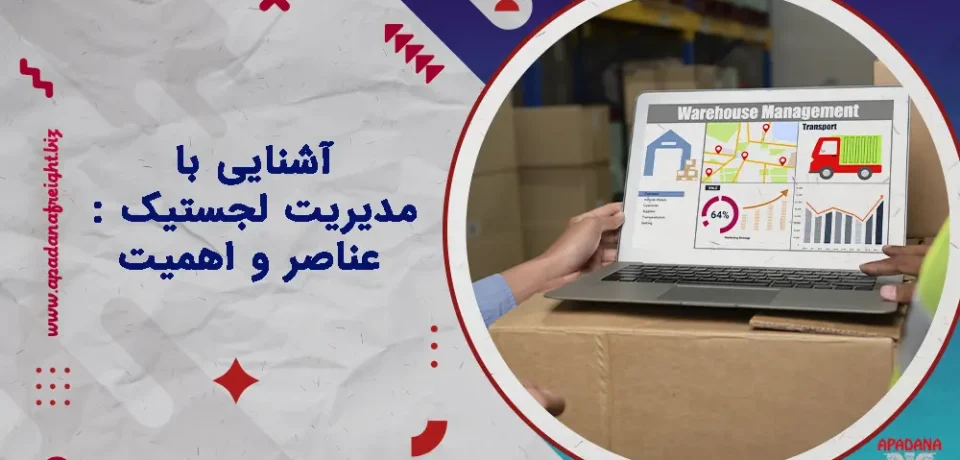 آشنایی با مدیریت لجستیک : عناصر و اهمیت