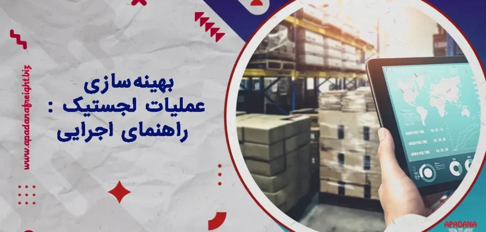 بهینه‌سازی عملیات لجستیک : راهنمای اجرایی