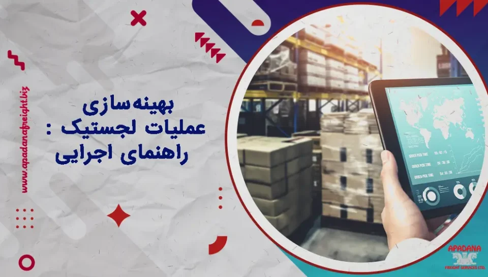 بهینه‌سازی عملیات لجستیک : راهنمای اجرایی