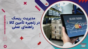 مدیریت ریسک در زنجیره تأمین کالا : راهنمای عملی