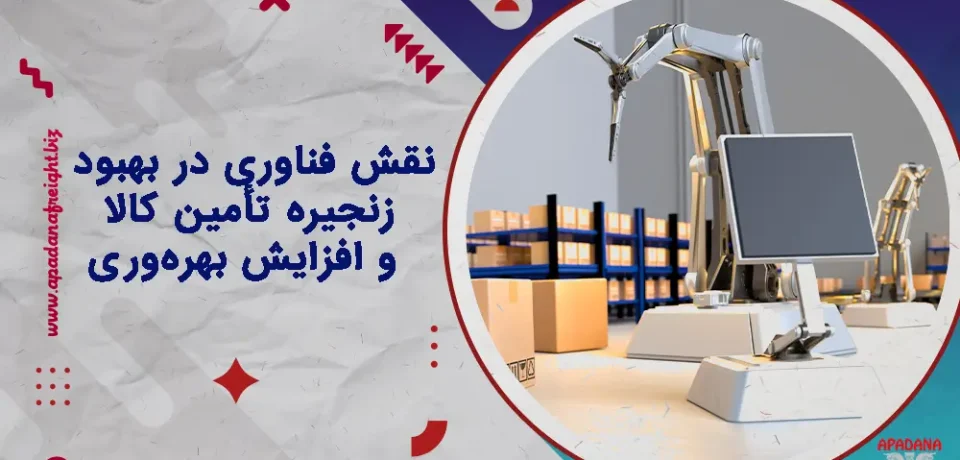 نقش فناوری در بهبود زنجیره تأمین کالا و افزایش بهره‌وری