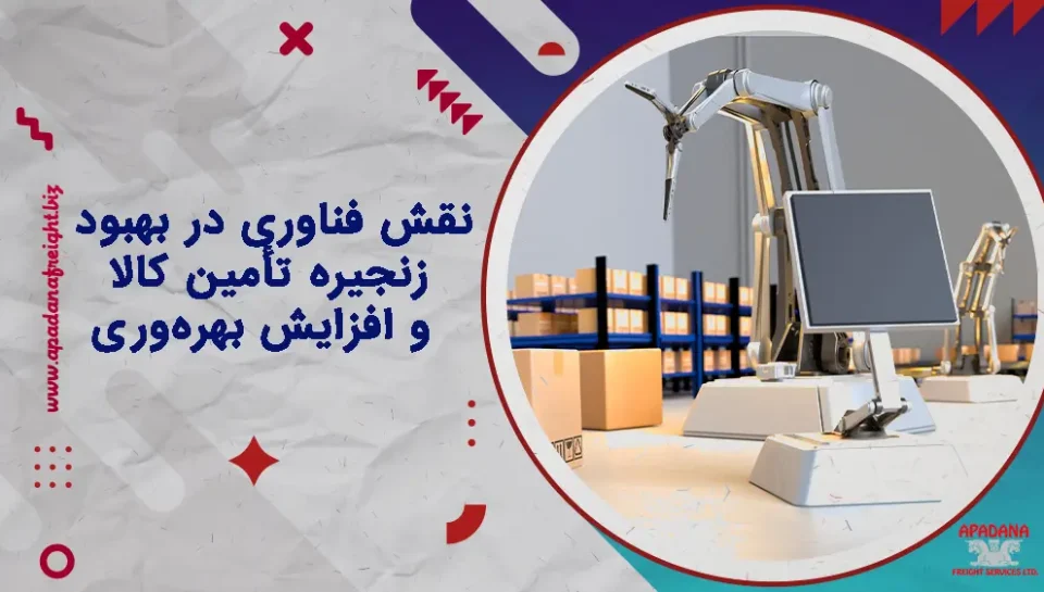 نقش فناوری در بهبود زنجیره تأمین کالا و افزایش بهره‌وری