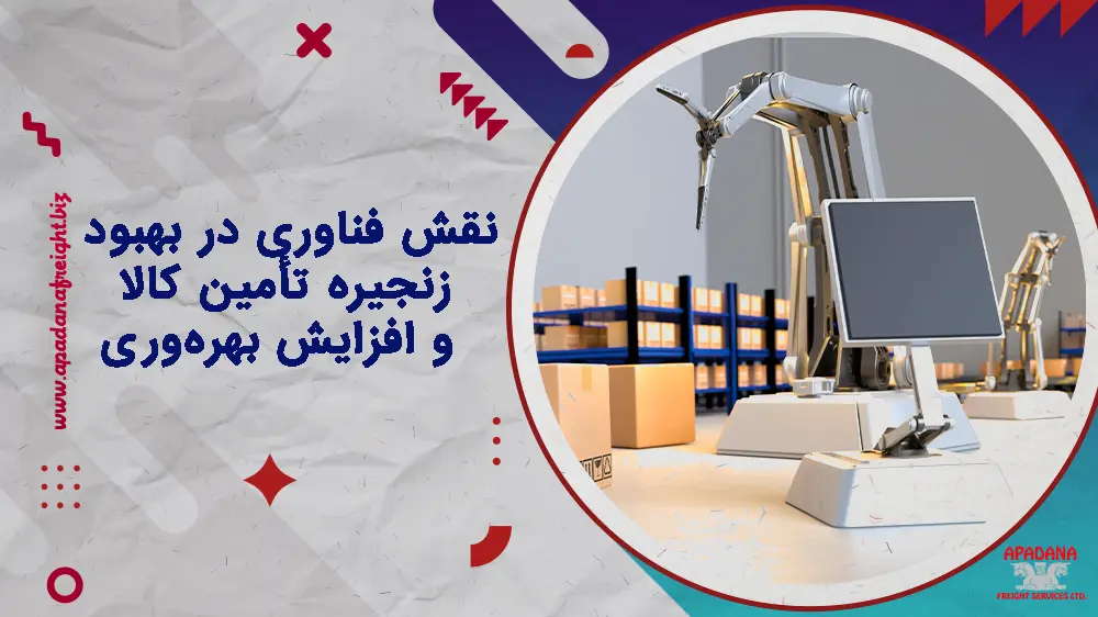 نقش فناوری در بهبود زنجیره تأمین کالا و افزایش بهره‌وری