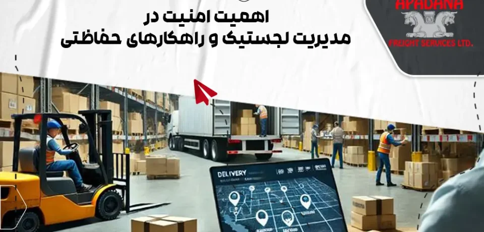 اهمیت امنیت در مدیریت لجستیک و راهکارهای حفاظتی