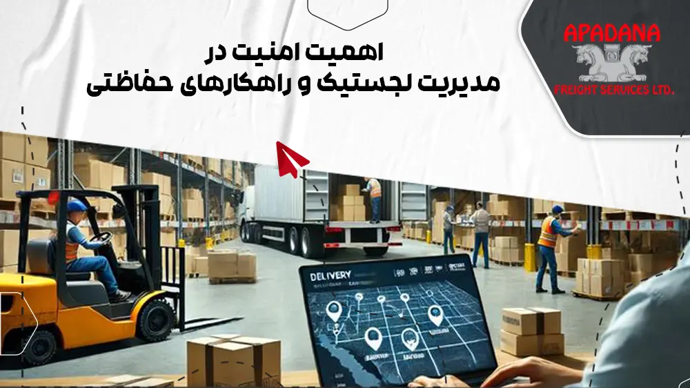 اهمیت امنیت در مدیریت لجستیک و راهکارهای حفاظتی